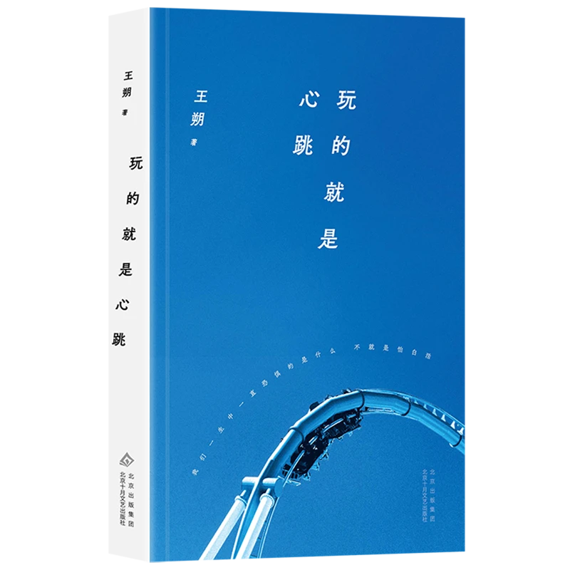玩的就是心跳 新华正版 新经典