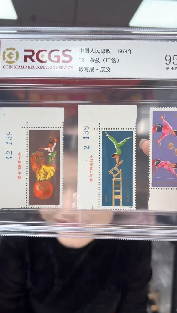 T2 杂技 厂铭 邮票 RCGS评级 精大盒 原胶