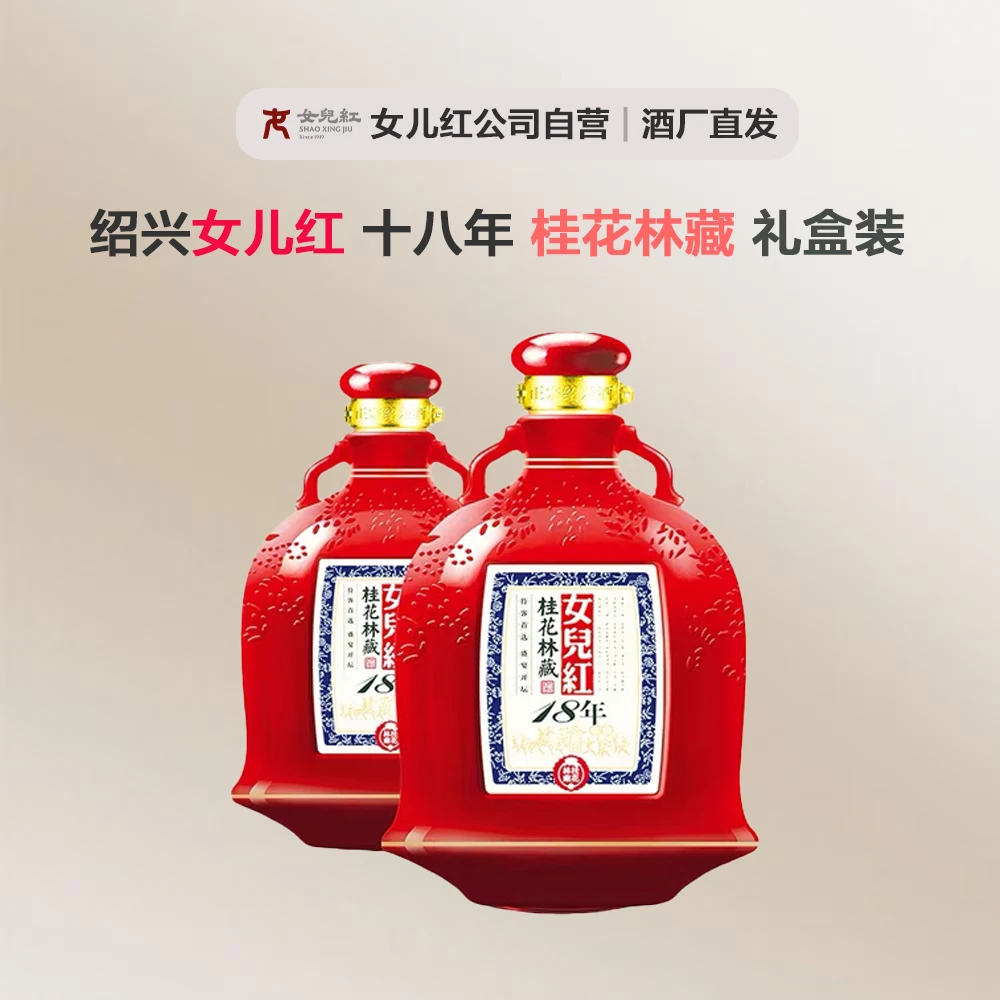 女儿红绍兴黄酒 桂花林藏十八年陈半干型花雕酒礼盒装