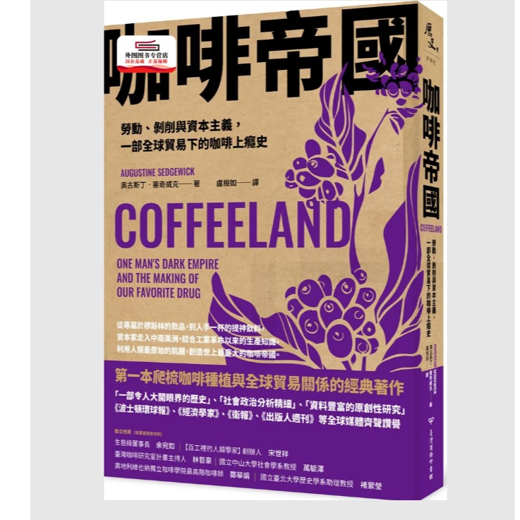 预售【外图台版】咖啡帝国：劳动剥削与资本主义，全球贸易咖啡上瘾史