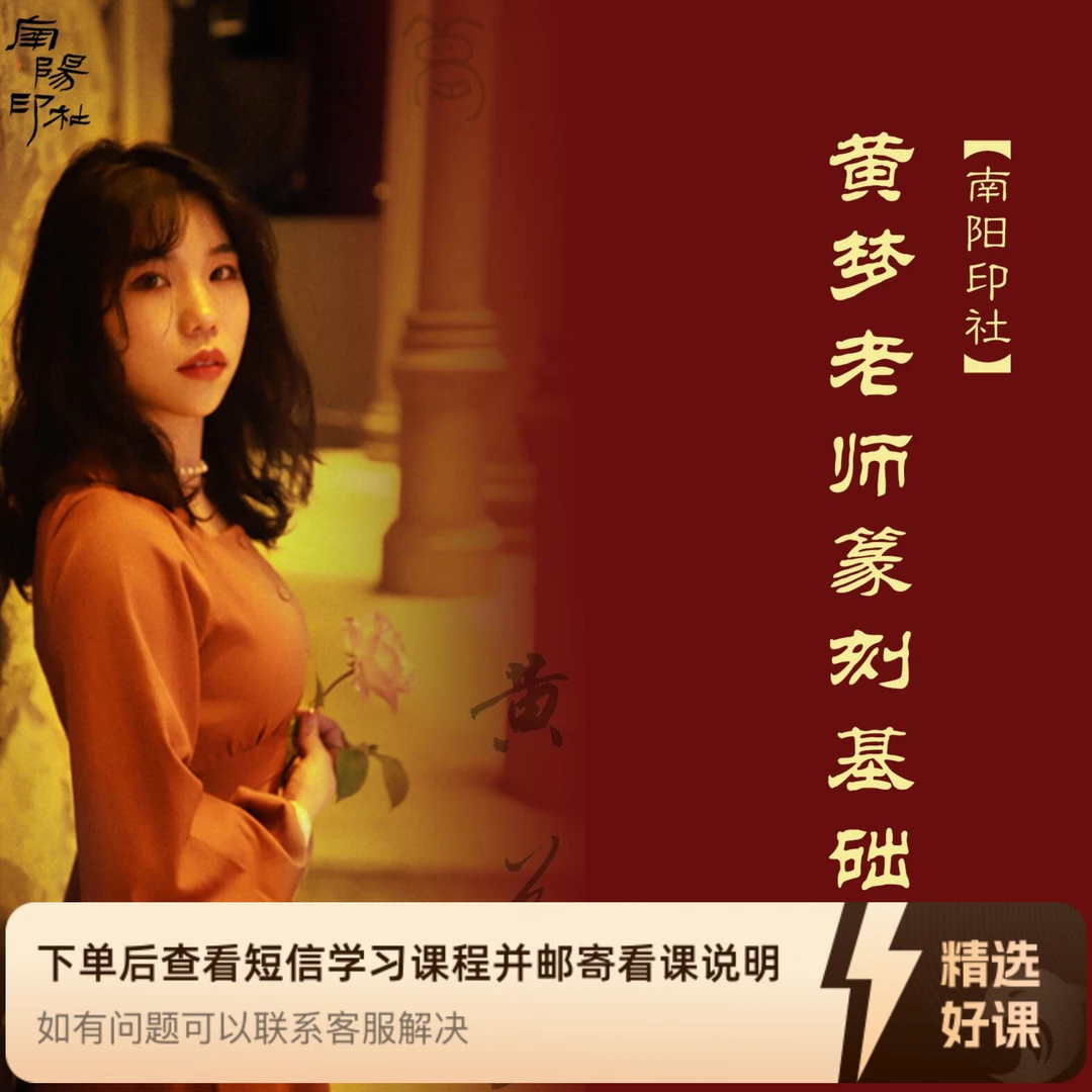 【南阳印社】黄梦老师篆刻基础课(留意短信解锁课程)