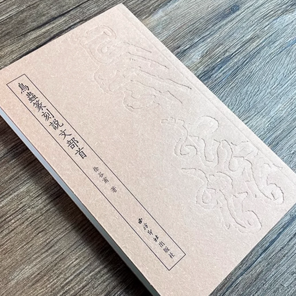 鸟虫篆书说文部首