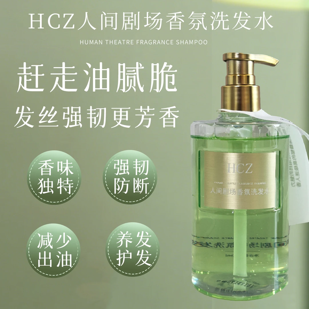 控油蓬松，防断发，洗出高颅顶~HCZ人间剧场香氛洗发水350ml