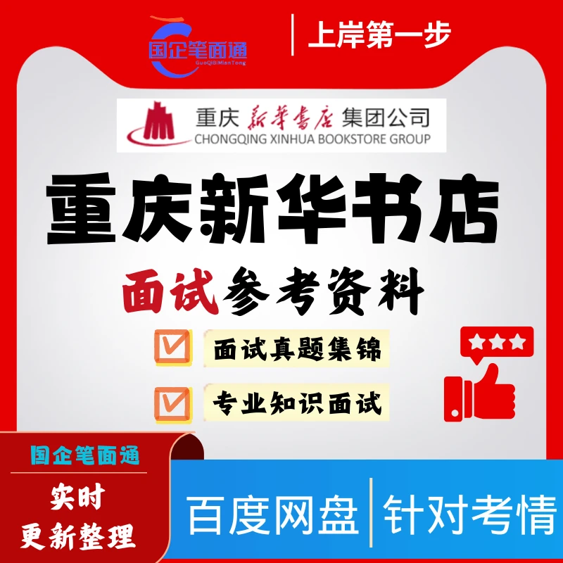 重庆新华书店面试参考资料