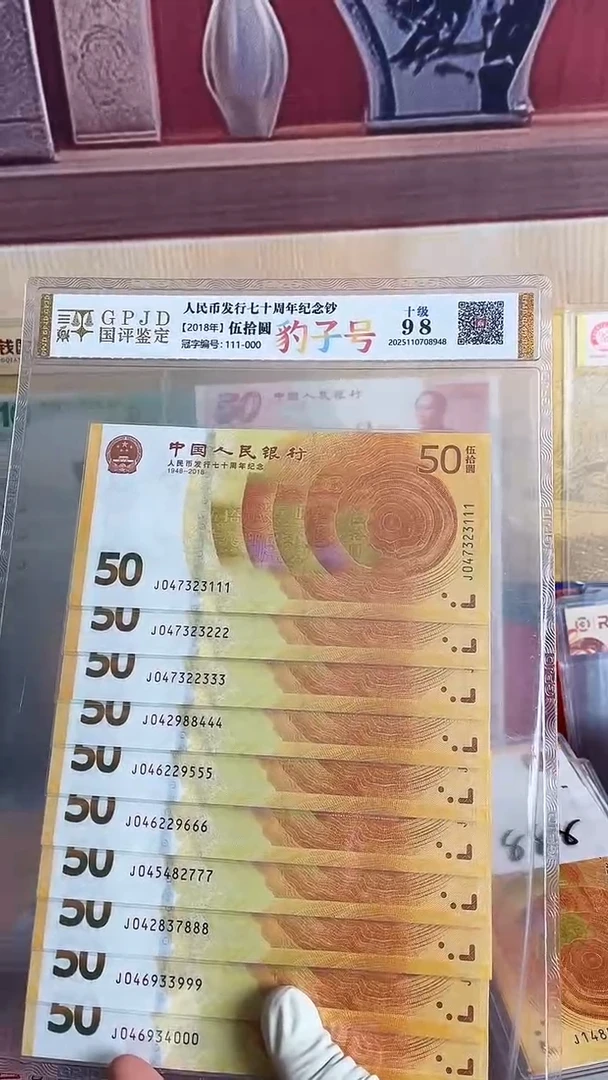 纸黄金钞十连号尾豹