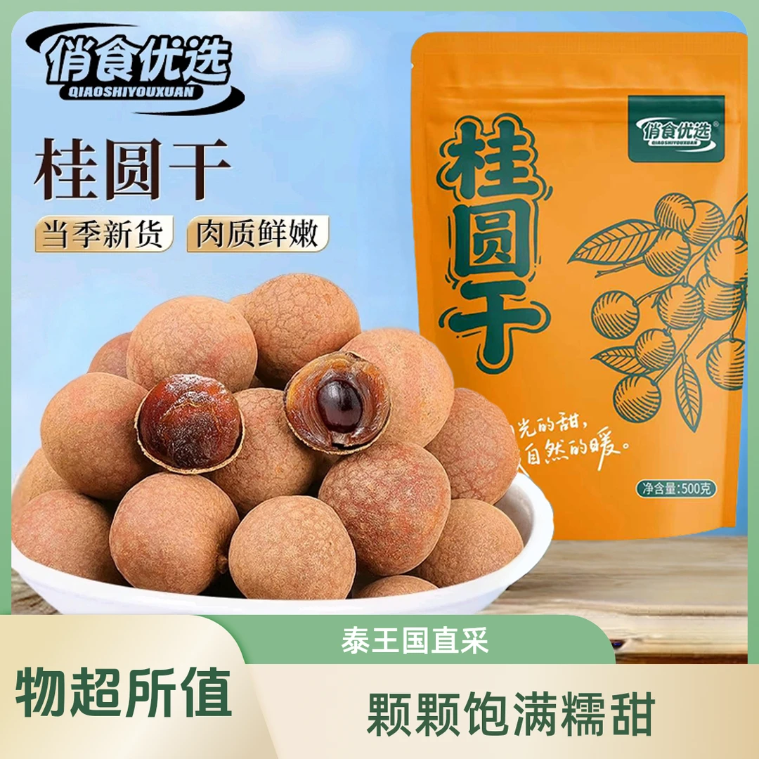 俏食优选泰国新货龙眼干桂圆干壳薄核小肉厚