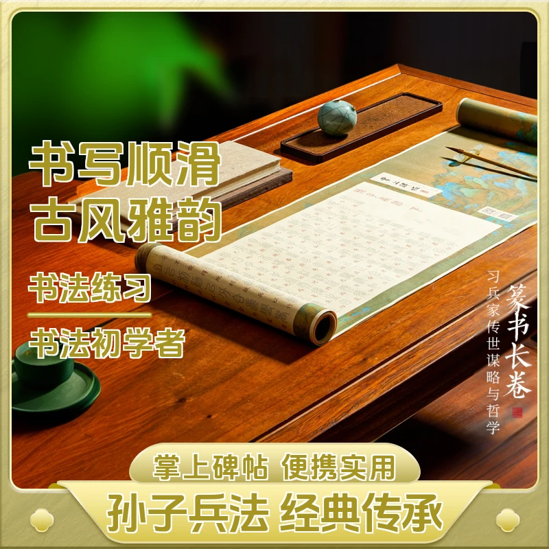 孙子兵法帖篆书描红上下卷毛笔临摹初学者专用半生熟宣纸掌上碑帖