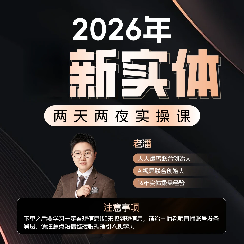 2026全行业实操+落地班【老潘亲授】双人