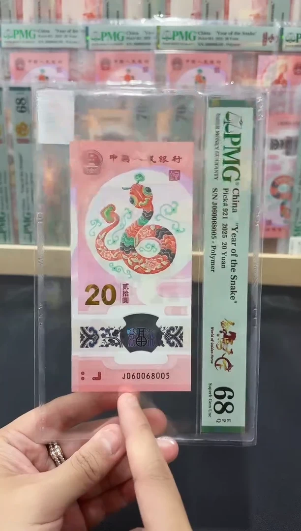 塑料蛇钞金马天下068单5PMG68分