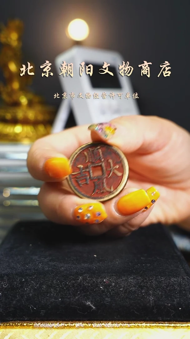 铜花钱----择优发