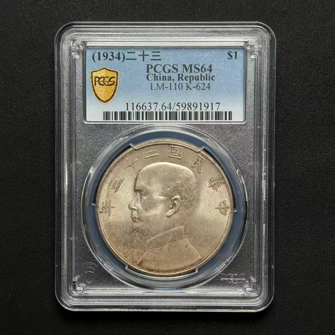 PCGS 二十三年船洋 MS64  59891917  W