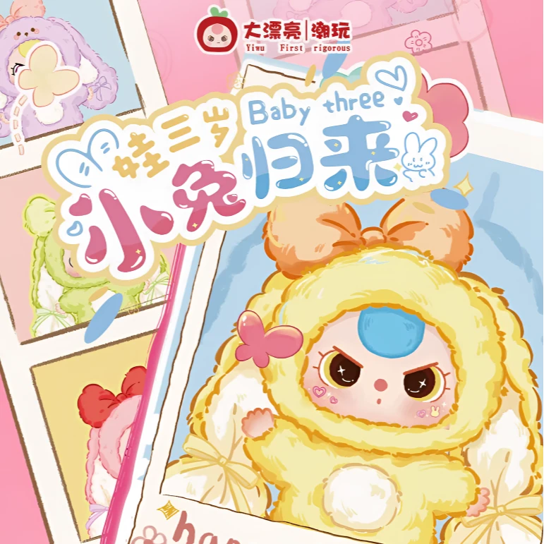 【林小胖潮玩店】Baby three娃三岁小兔归来毛绒盲盒包挂