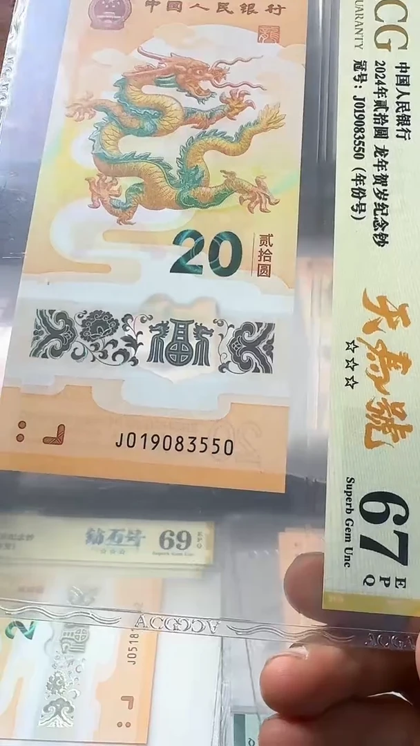 塑料龙钞 单张 天马 年份 67分 号码如图