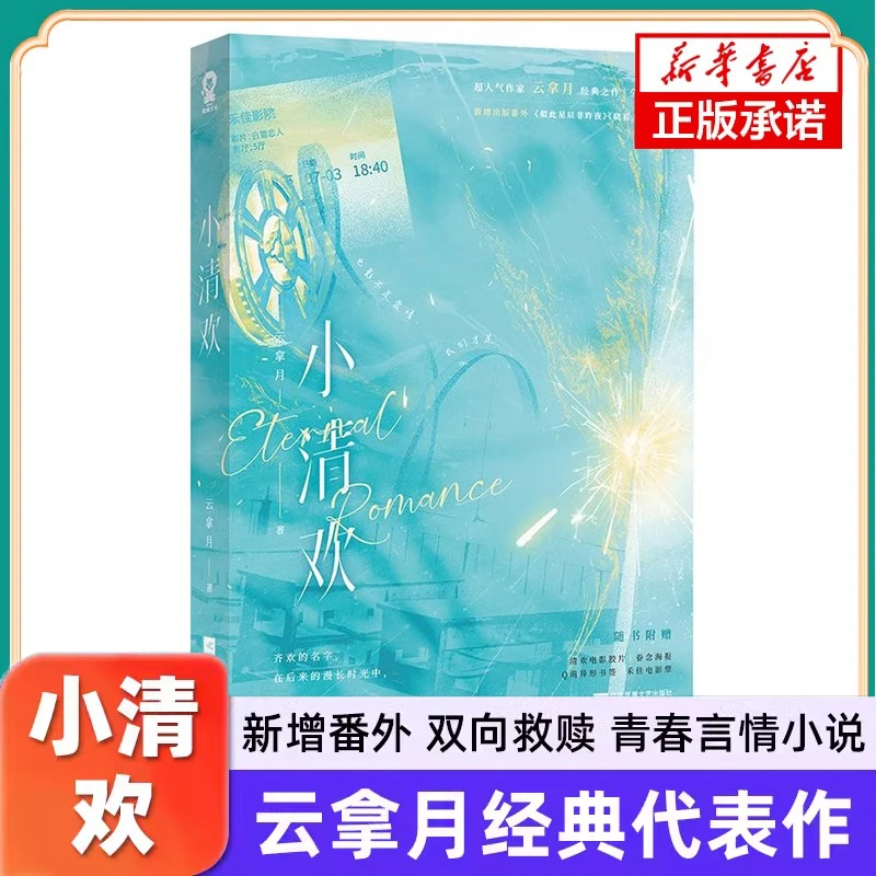 小清欢云拿月新增番外明媚阳光齐欢清冷腹黑陈让青春言情小说正版
