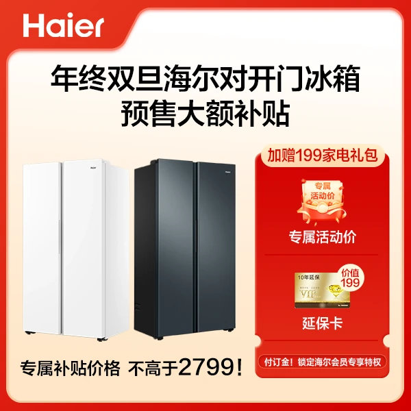 【定金可退】10元锁定海尔620冰箱年终大促专属大额补贴