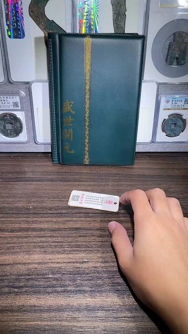 铜历代 盛世开元册