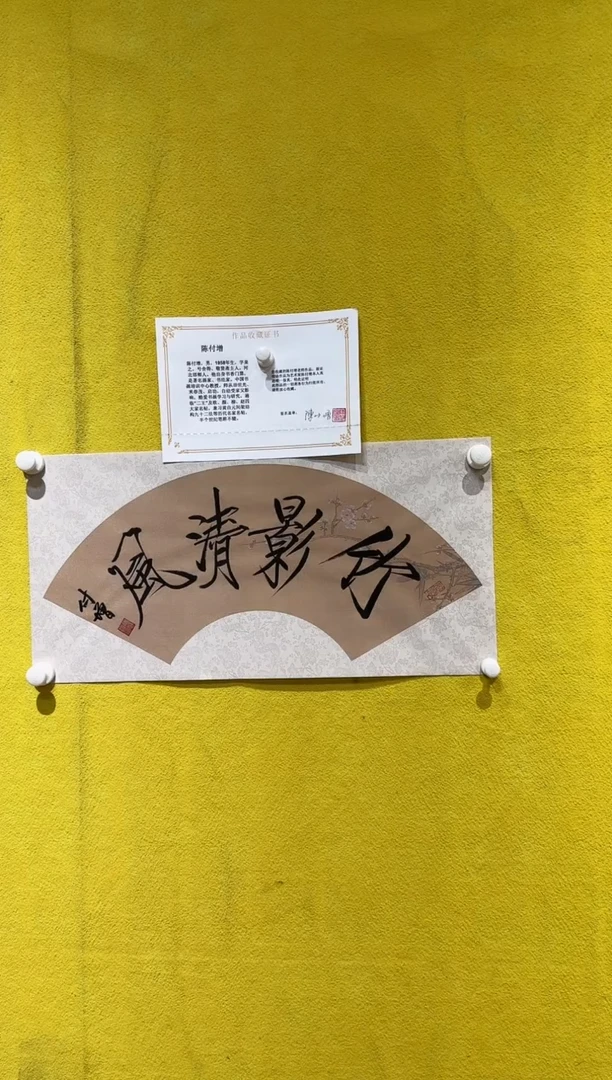 书法陈付增/精品书法/竹影清风