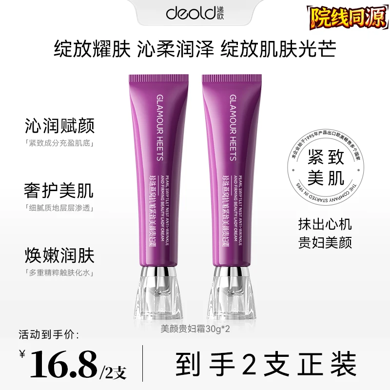 【买一送一】珍珠燕窝抗皱紧致美颜贵妇霜 女神光感懒人霜美人霜F