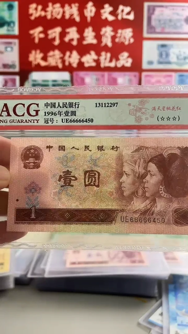 第四套人民币一元66666450