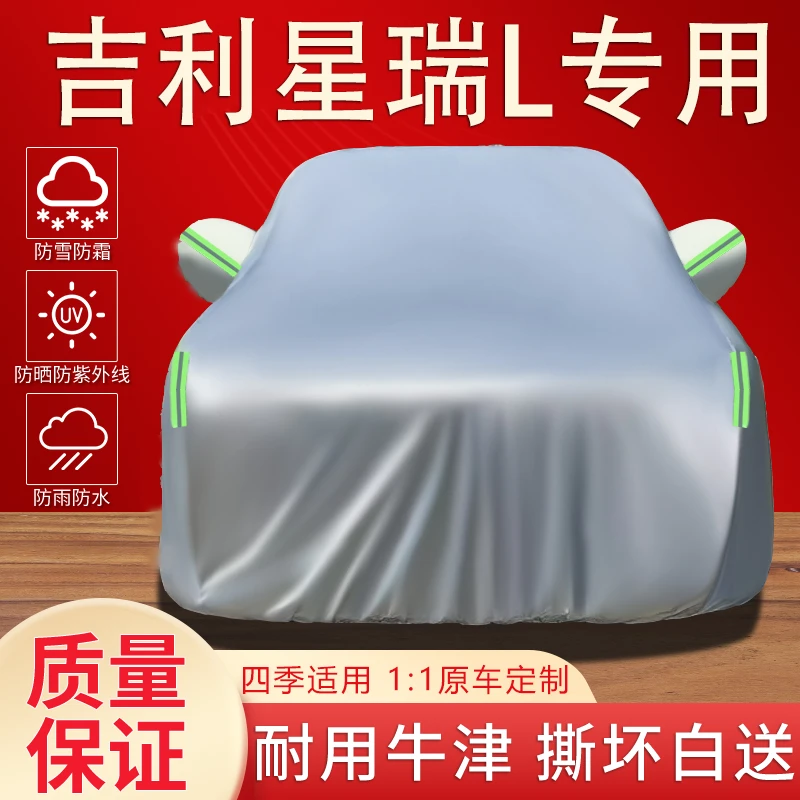2025款吉利星瑞L专用车衣罩防晒防雨隔热遮阳防尘加厚汽车棚外套