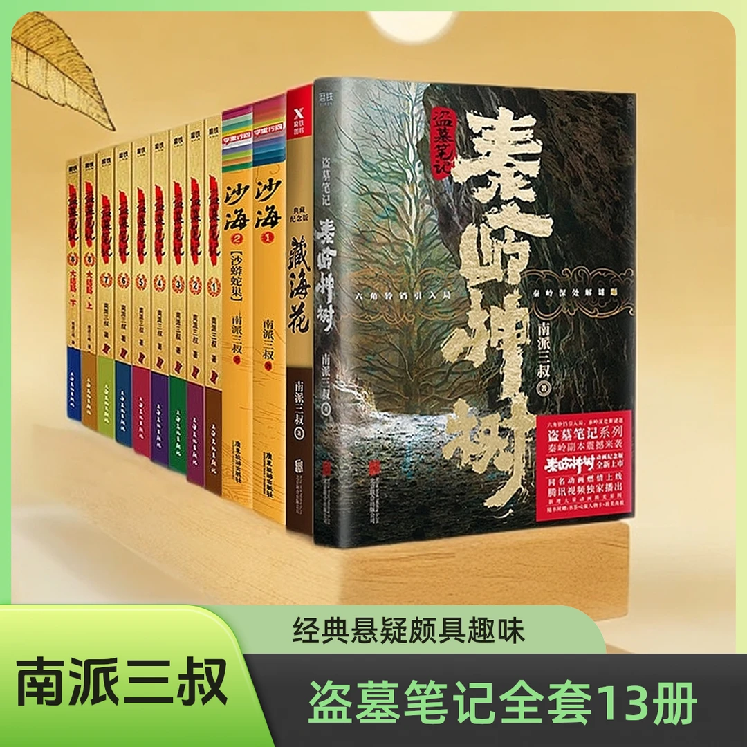 【盗墓笔记全13册】盗墓笔记本传9册+沙海1+2+藏海花+秦