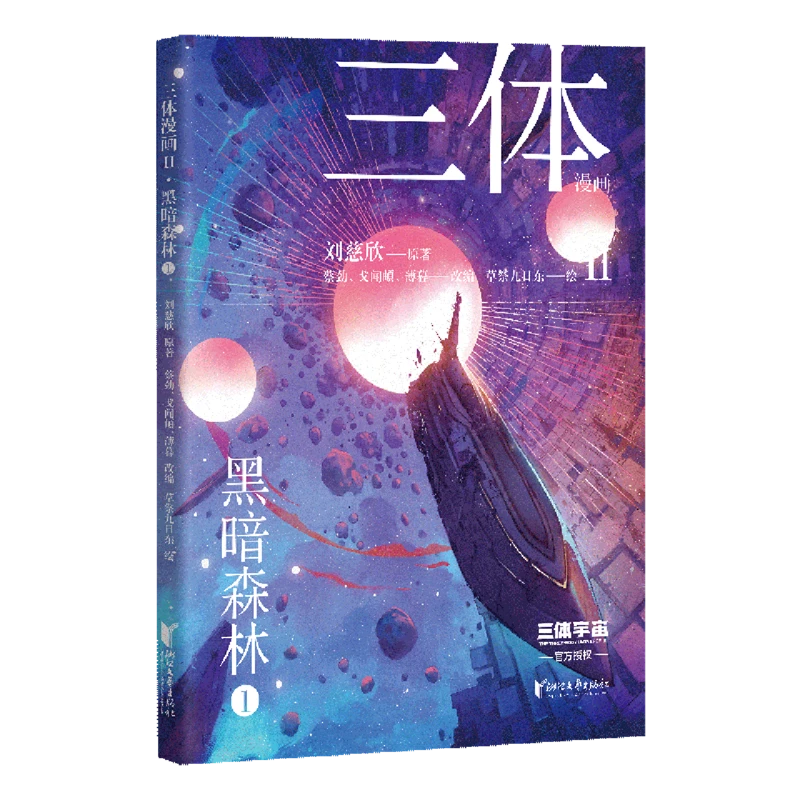 三体漫画.Ⅱ,黑暗森林.1 新华书店正版