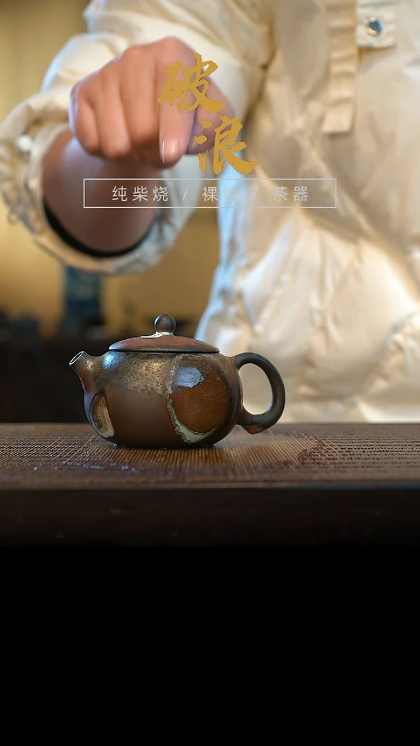 壶259号容量110-120ML乌金 有落渣 有取钉痕迹