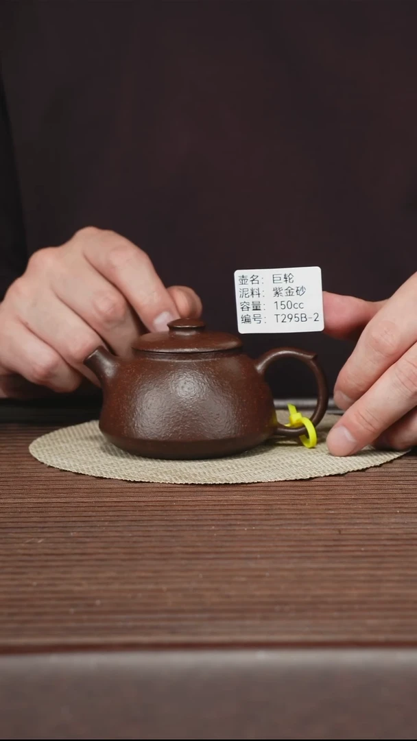 茶壶紫砂T295B 紫金砂 巨轮 150cc