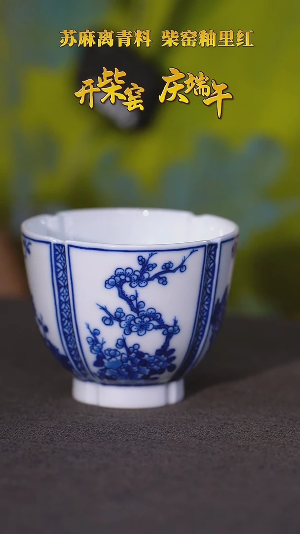 【毛仔柴窑】青花开窗花卉杯