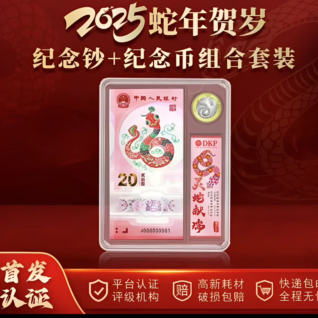 2025年蛇年生肖纪念币纪念钞套装一钞一币首发认证