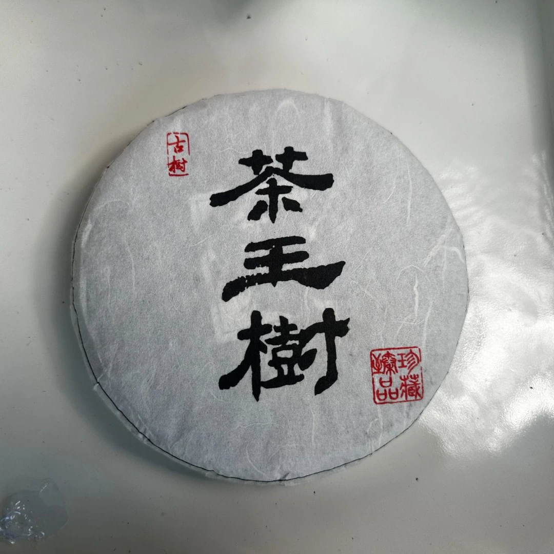 【易成号】2021年春【茶王树】普洱生茶/200g饼