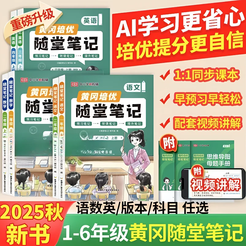 2025秋荣恒随堂笔记小学一二三四五六年级同步新教材暑假预习笔记