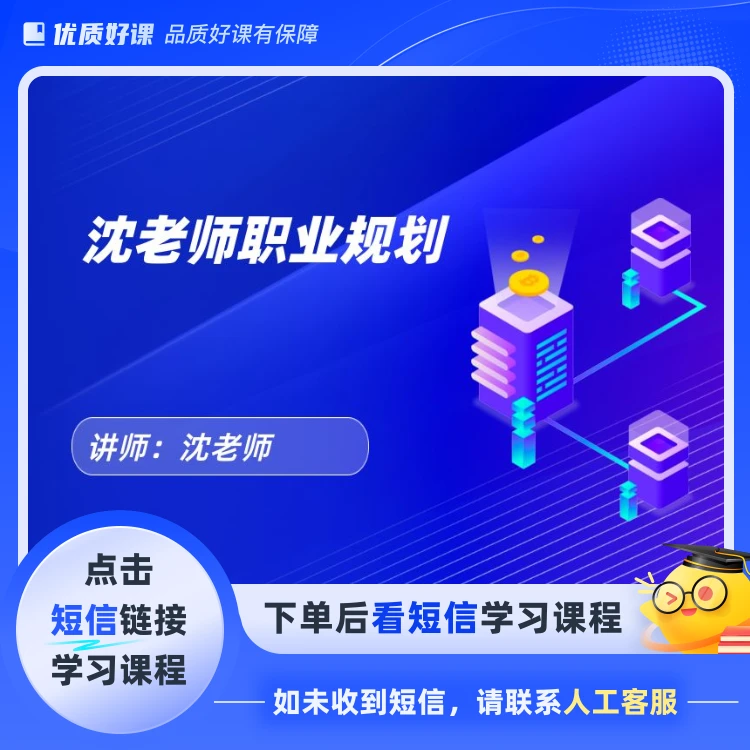 沈老师职业规划训练营(点击短信链接学习课程)
