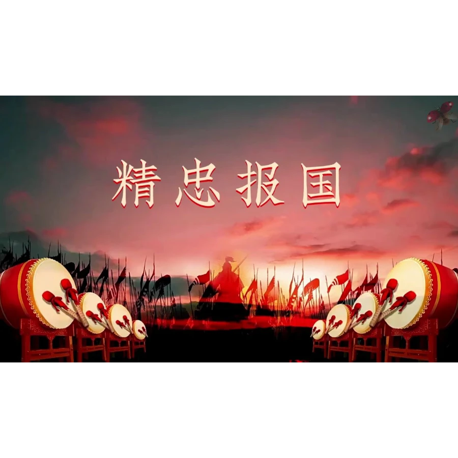 精忠报国 零基础鼓舞