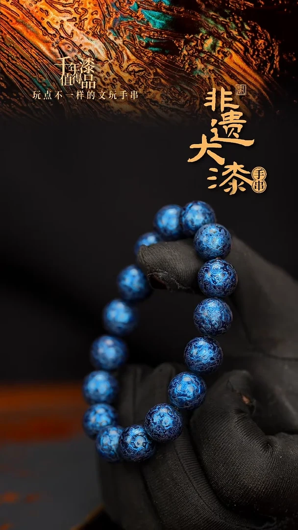 闽越大漆漆珠手串12mm 16颗