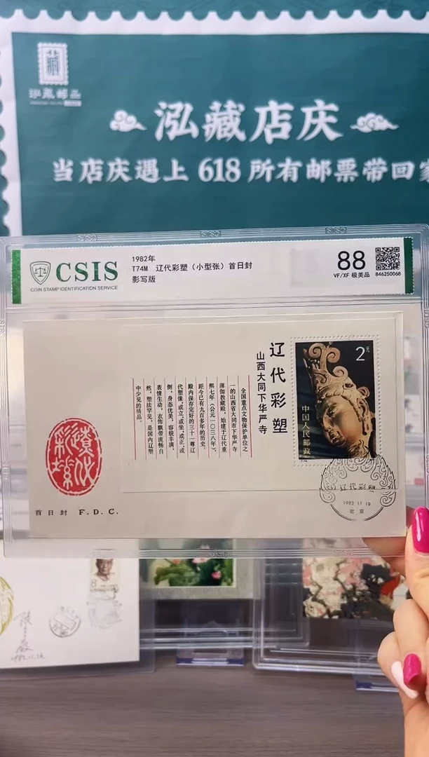 T74M 辽代彩塑首日封 集总信泰88