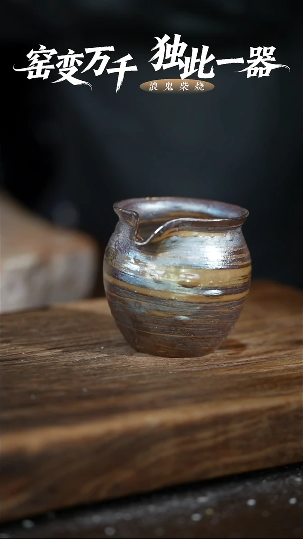 浪鬼柴烧小**长搅泥 公道 拍品 微瑕