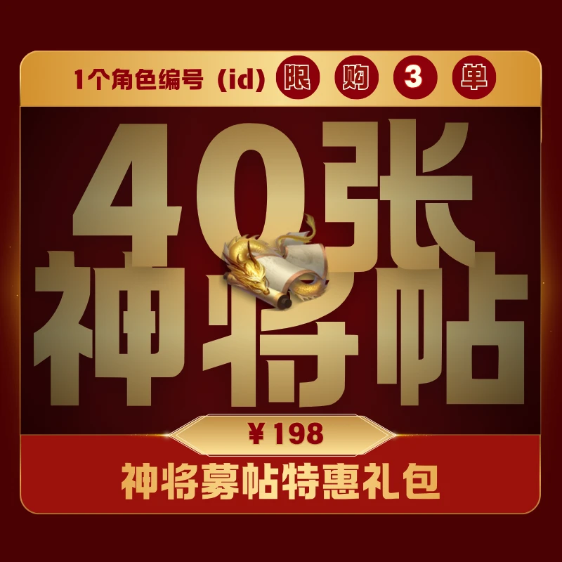 极无双2【神将募帖特惠礼包】英雄游戏0528