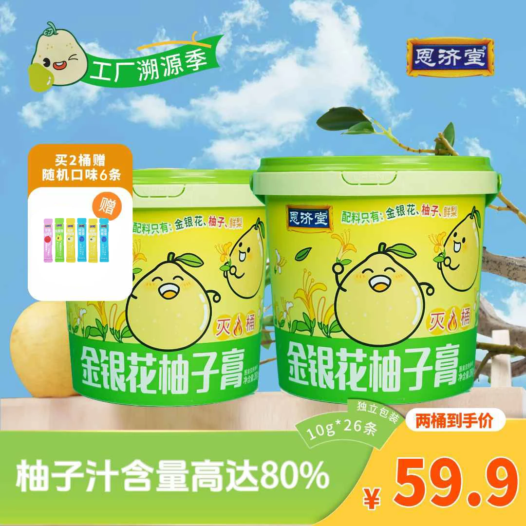 恩济堂 【好喝不上火】金银花柚子膏夏天解渴浓缩饮品家庭囤货果汁