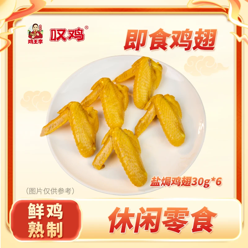 【常温即食盐焗鸡全翅30g*6包】叹鸡广东清远鸡鸡翅鲜嫩咸香零食