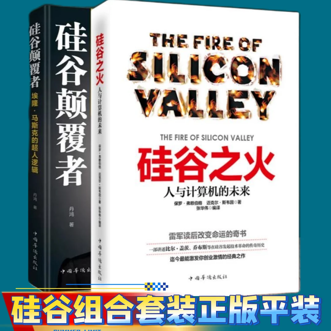 硅谷之火+马斯克·硅谷颠覆者两本商业
