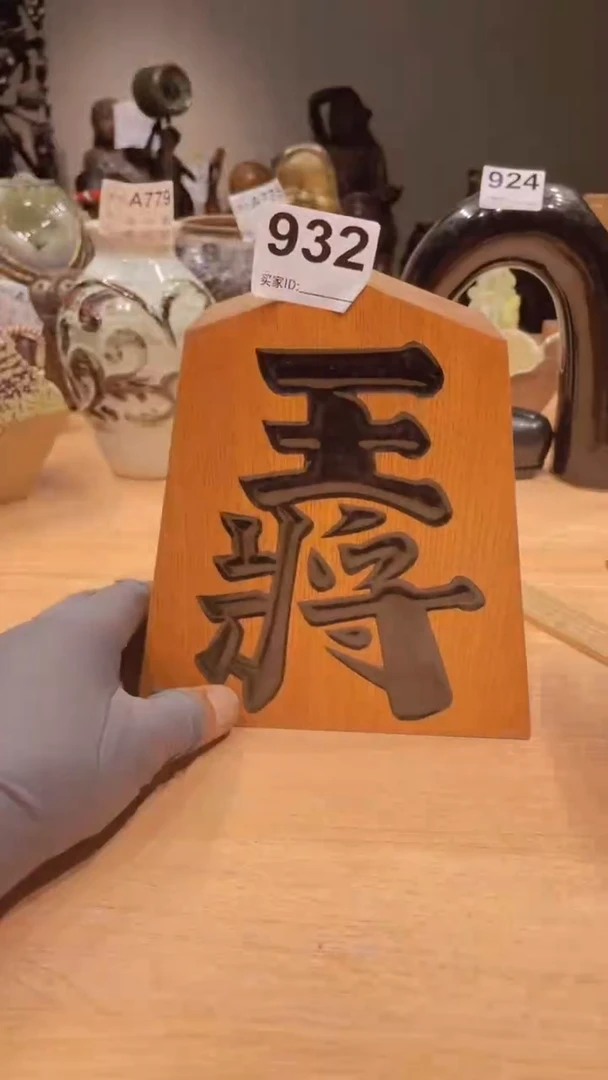 家具 瓷器 木器 茶具