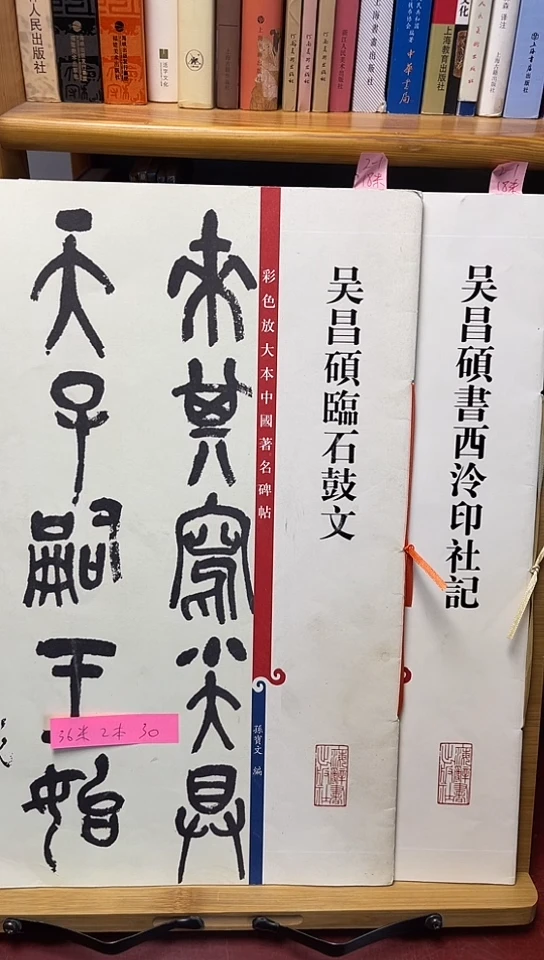 吴昌硕石鼓文+西冷印社记2本30元