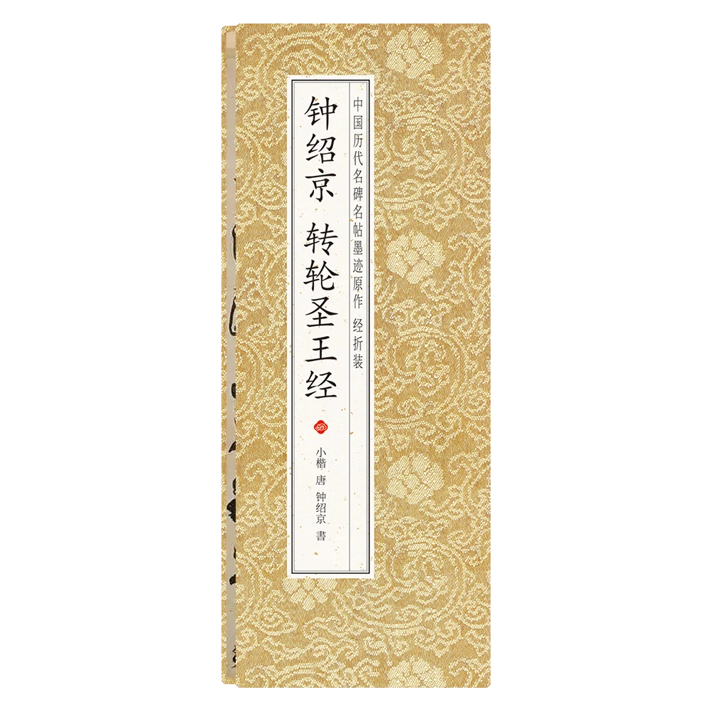 【钟绍京 转轮圣王经】经折装小楷 中国历代名碑名帖墨迹原作毛笔