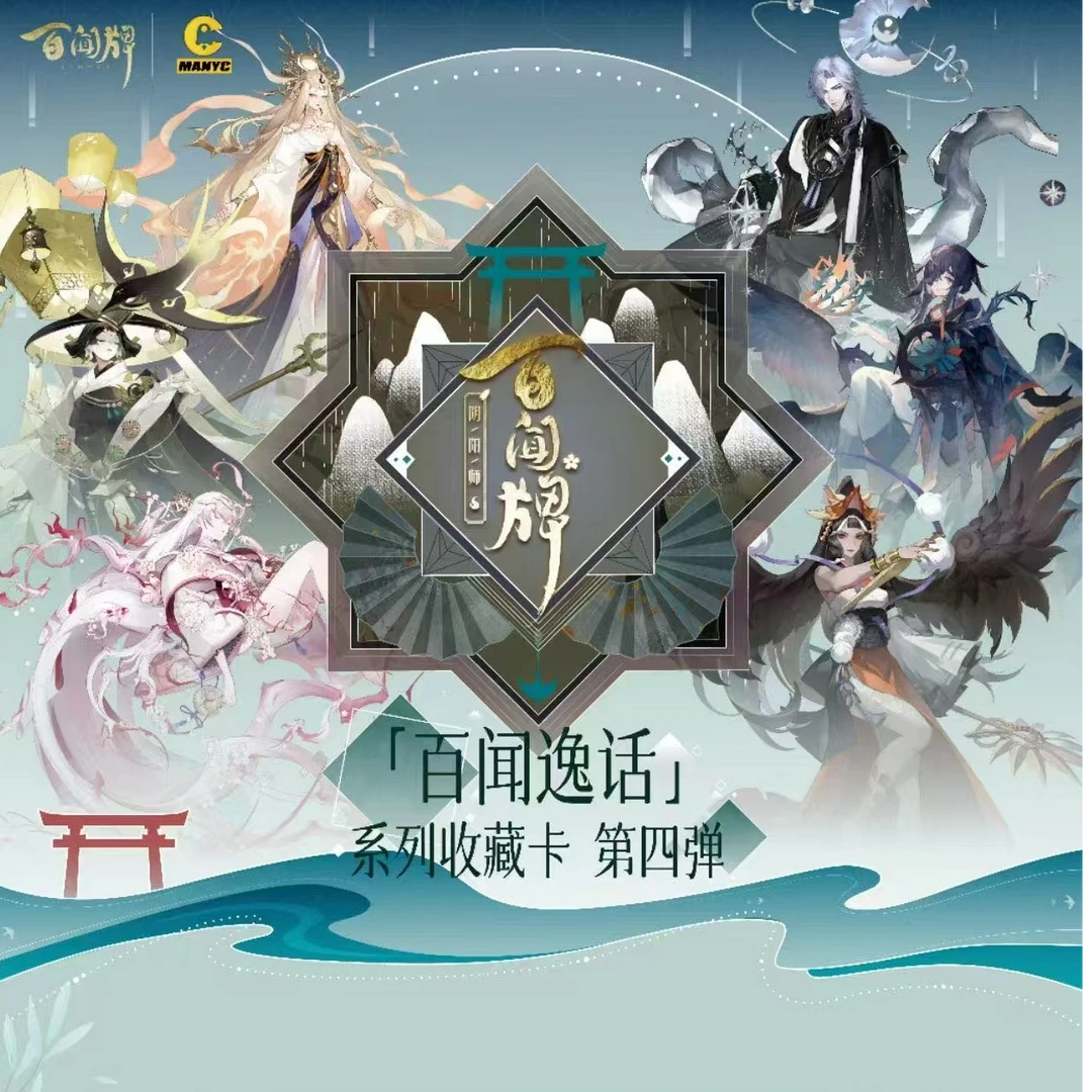 【许愿刺包】漫游舱《阴阳师：百闻牌》第四弹百闻逸话收藏卡（可乐）