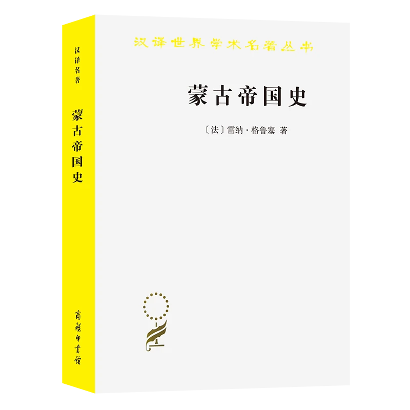 蒙古帝国史/汉译世界学术名著丛书