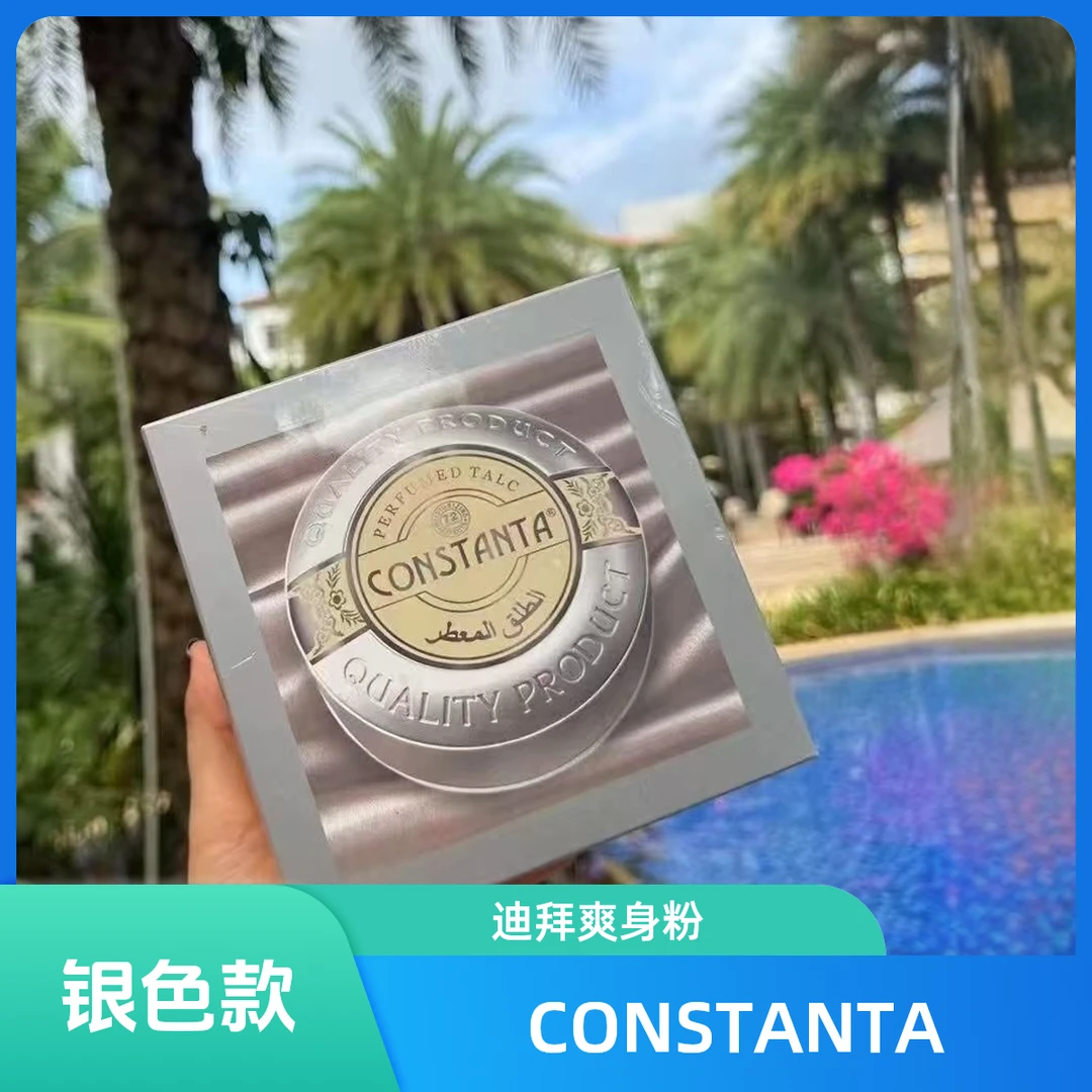 CONSTANTA 迪拜身香粉（银色款）