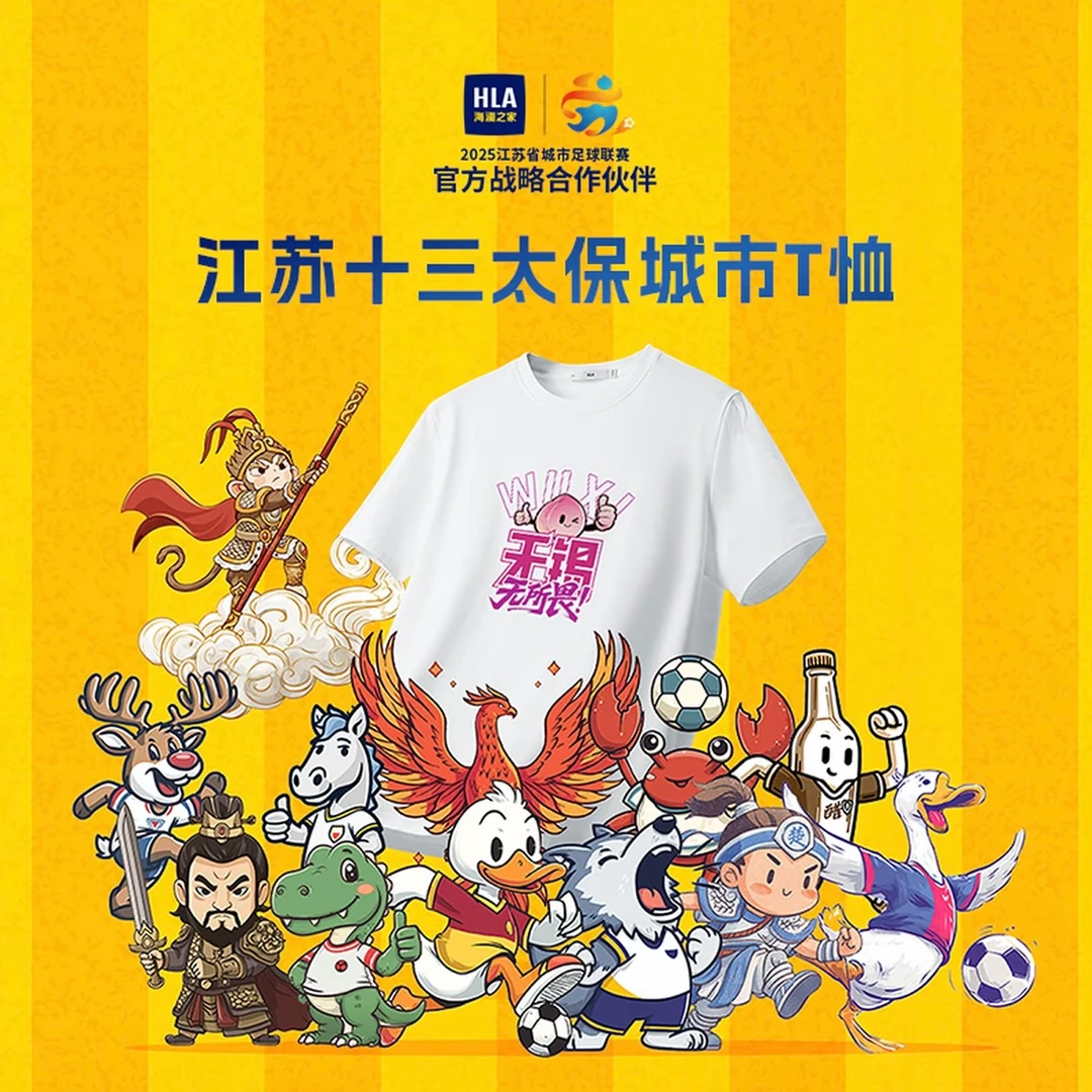 【苏超联赛】海澜之家2025江苏十三太保城市超级足球联赛限定T恤