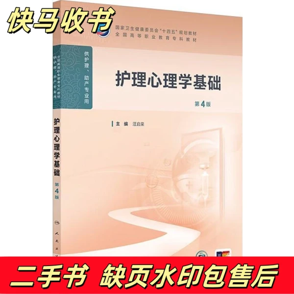 护理心理学基础第4版汪启荣编人民卫生出版社9787117369039