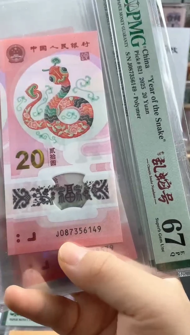 蛇钞单张67分如意乱蛇号